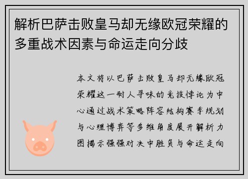 解析巴萨击败皇马却无缘欧冠荣耀的多重战术因素与命运走向分歧 解析巴萨击败皇马却无缘欧冠荣耀的多重战术因素与命运走向分歧