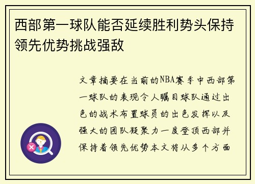 西部第一球队能否延续胜利势头保持领先优势挑战强敌