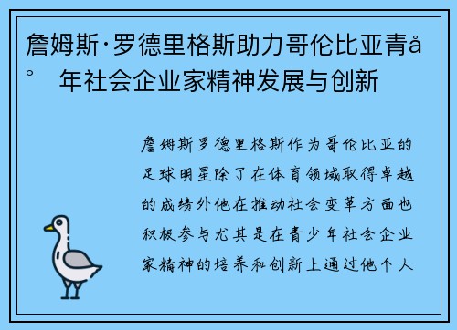 詹姆斯·罗德里格斯助力哥伦比亚青少年社会企业家精神发展与创新