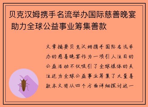 贝克汉姆携手名流举办国际慈善晚宴 助力全球公益事业筹集善款 贝克汉姆携手名流举办国际慈善晚宴 助力全球公益事业筹集善款