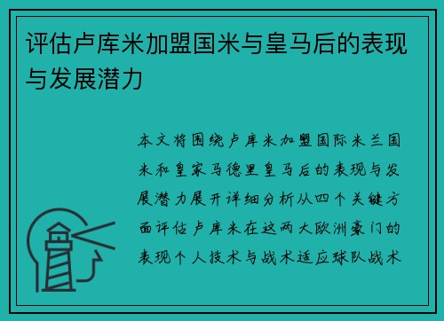 评估卢库米加盟国米与皇马后的表现与发展潜力