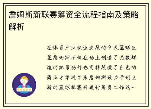 詹姆斯新联赛筹资全流程指南及策略解析