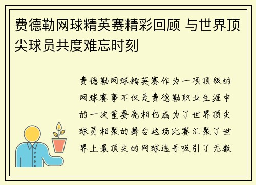 费德勒网球精英赛精彩回顾 与世界顶尖球员共度难忘时刻