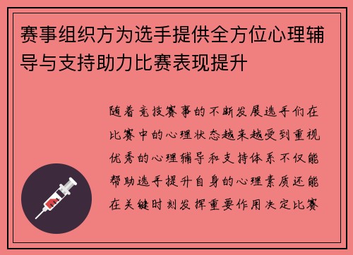 赛事组织方为选手提供全方位心理辅导与支持助力比赛表现提升