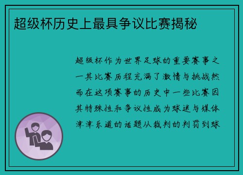 超级杯历史上最具争议比赛揭秘