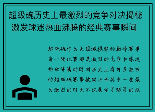 超级碗历史上最激烈的竞争对决揭秘 激发球迷热血沸腾的经典赛事瞬间