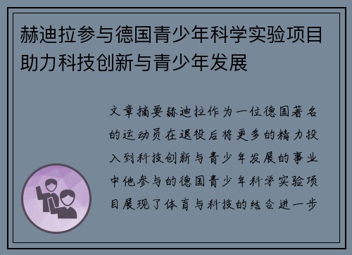 赫迪拉参与德国青少年科学实验项目助力科技创新与青少年发展