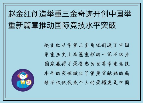 赵金红创造举重三金奇迹开创中国举重新篇章推动国际竞技水平突破