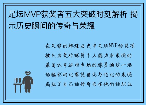 足坛MVP获奖者五大突破时刻解析 揭示历史瞬间的传奇与荣耀