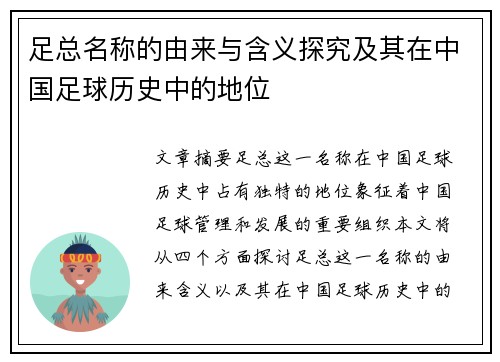 足总名称的由来与含义探究及其在中国足球历史中的地位