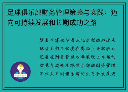 足球俱乐部财务管理策略与实践：迈向可持续发展和长期成功之路