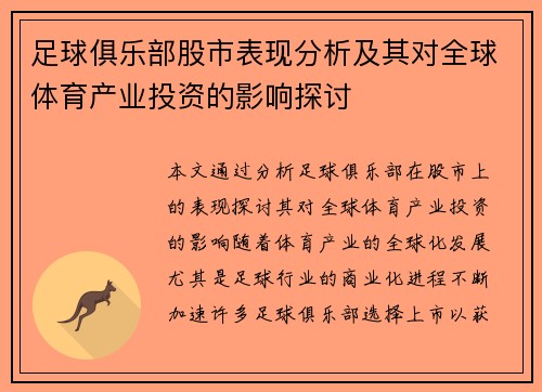 足球俱乐部股市表现分析及其对全球体育产业投资的影响探讨