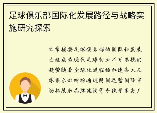 足球俱乐部国际化发展路径与战略实施研究探索