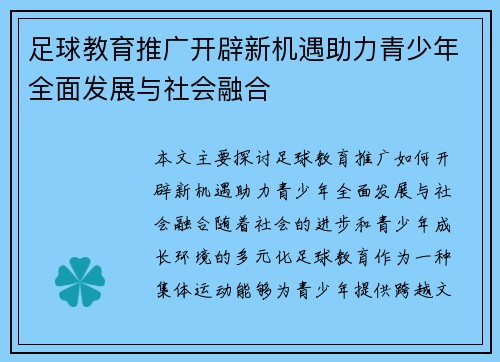 足球教育推广开辟新机遇助力青少年全面发展与社会融合