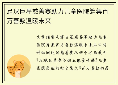 足球巨星慈善赛助力儿童医院筹集百万善款温暖未来
