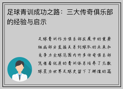 足球青训成功之路：三大传奇俱乐部的经验与启示