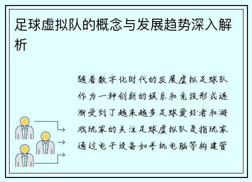 足球虚拟队的概念与发展趋势深入解析